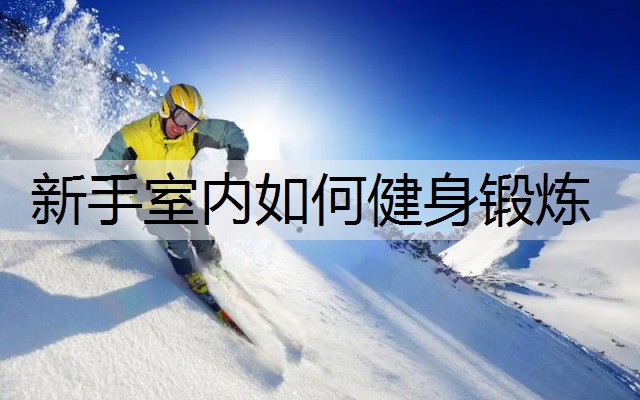 新手室内如何健身锻炼