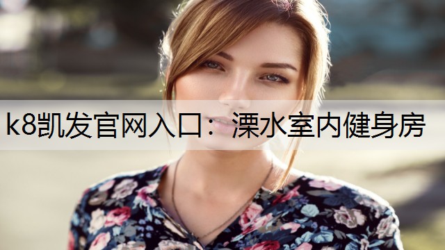 k8凯发官网入口：溧水室内健身房