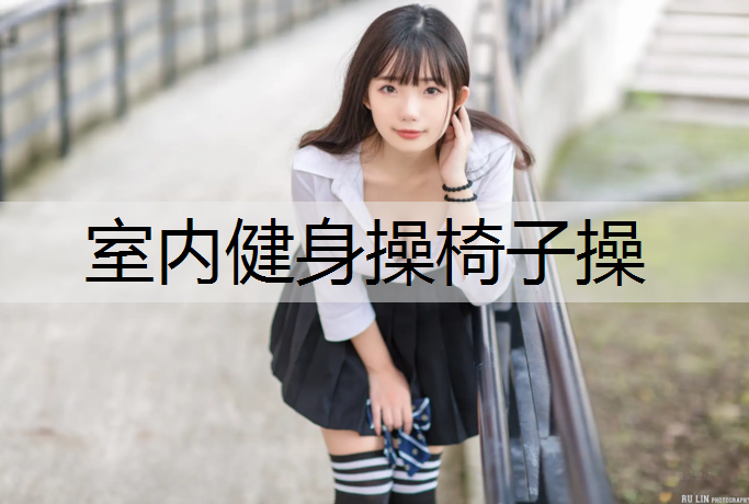 室内健身操椅子操