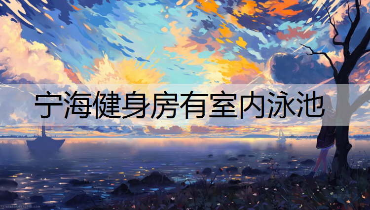 宁海健身房有室内泳池