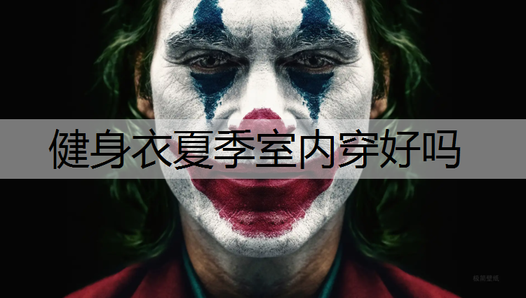 健身衣夏季室内穿好吗