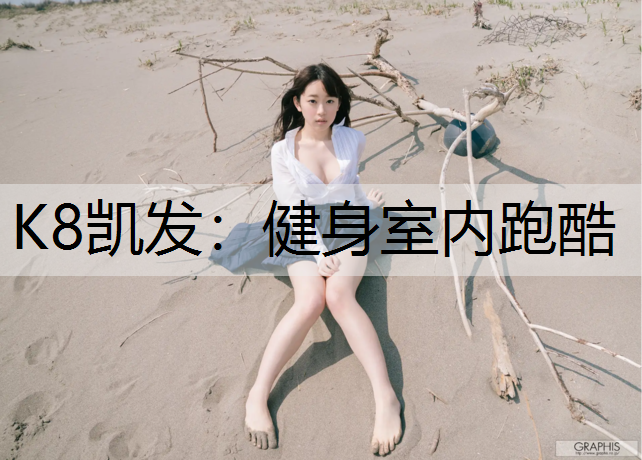K8凯发：健身室内跑酷