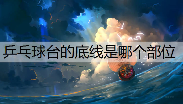 乒乓球台的底线是哪个部位