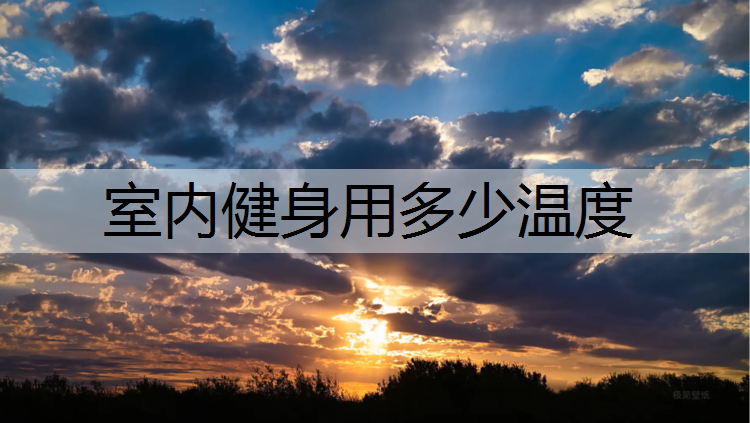 室内健身用多少温度