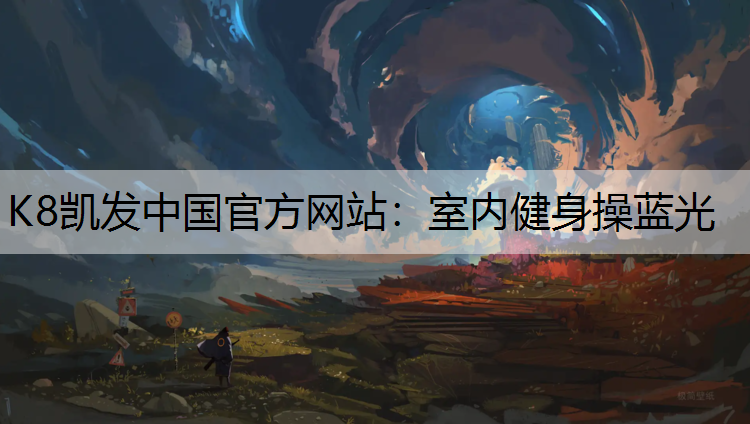K8凯发中国官方网站：室内健身操蓝光