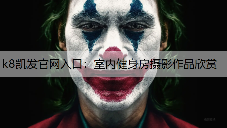 k8凯发官网入口：室内健身房摄影作品欣赏