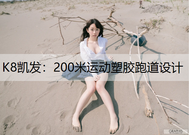 K8凯发：200米运动塑胶跑道设计