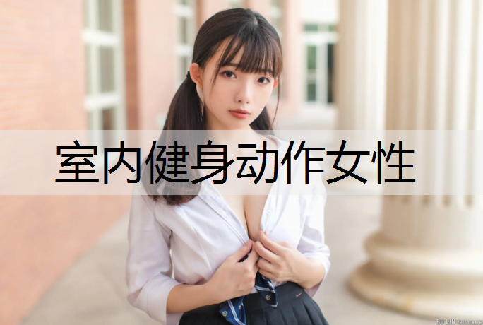 室内健身动作女性