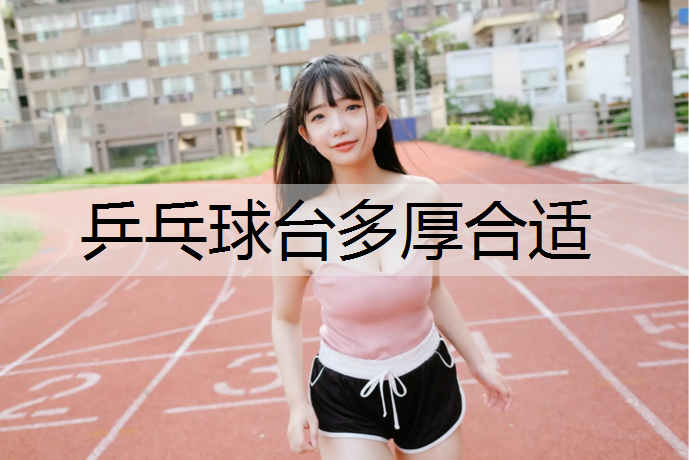 乒乓球台多厚合适