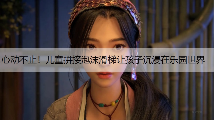 心动不止！儿童拼接泡沫滑梯让孩子沉浸在乐园世界