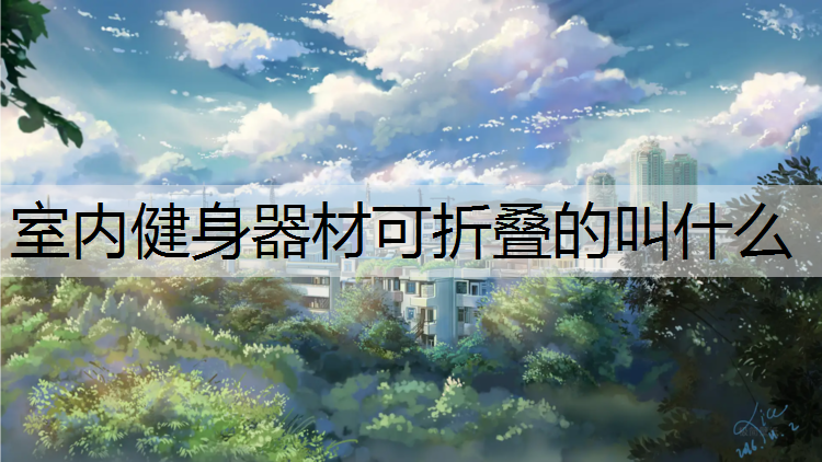 室内健身器材可折叠的叫什么