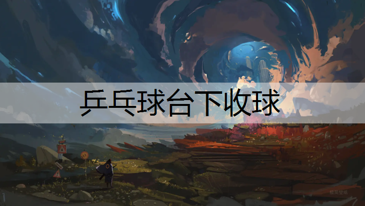 乒乓球台下收球
