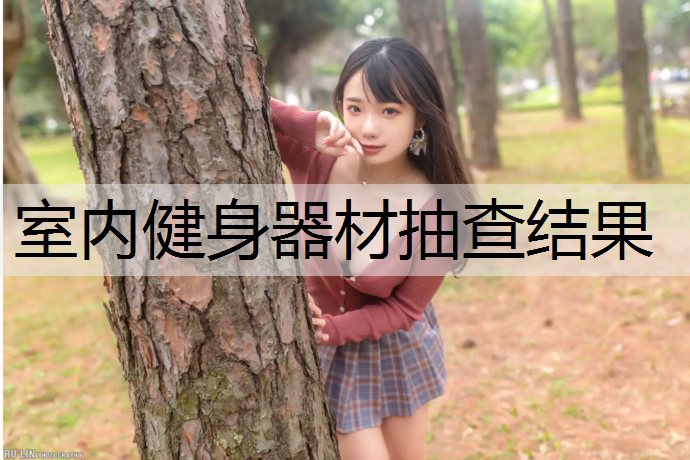 室内健身器材抽查结果