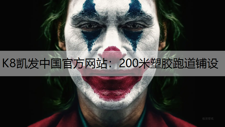 K8凯发中国官方网站：200米塑胶跑道铺设