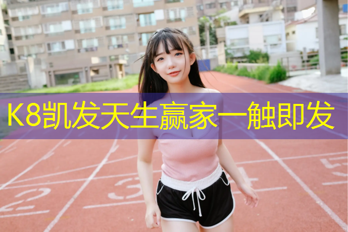 K8凯发：90后网球网游