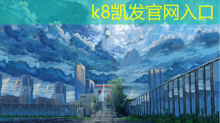 k8凯发官网入口：塑胶跑道怎么自拍