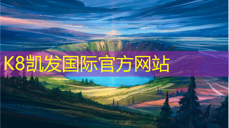 k8凯发官网入口：济源环保塑胶跑道