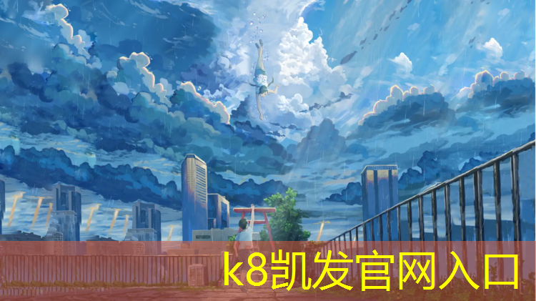 K8凯发：亿百盛塑胶跑道
