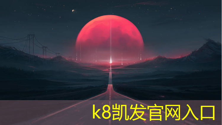 K8凯发国际官方网站：济宁塑胶跑道邢