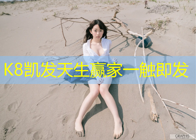 K8凯发天生赢家一触即发：学校塑胶跑道全景