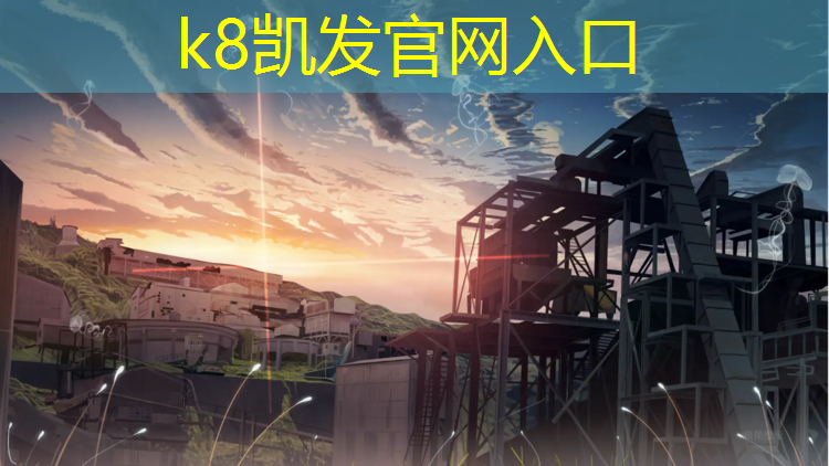 K8凯发中国官方网站：特色塑胶跑道诚信经营