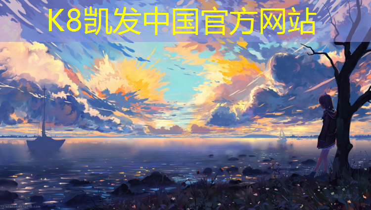 k8凯发官网入口：塑胶跑道德国