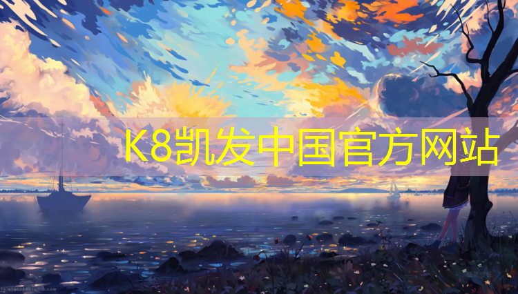 K8凯发中国官方网站：哈密同欣塑胶跑道