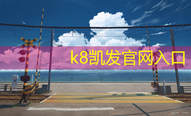 K8凯发天生赢家一触即发：塑胶跑道铺阳台