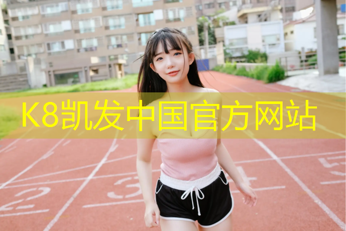 k8凯发官网入口：周宁预制塑胶跑道
