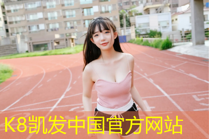 K8凯发中国官方网站：湘潭混合型塑胶跑道材料