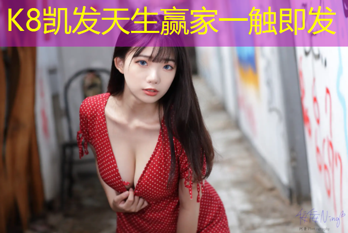 K8凯发天生赢家一触即发：石狮塑胶跑道选取