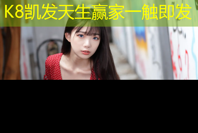 K8凯发中国官方网站：龙岩自结纹塑胶跑道报价