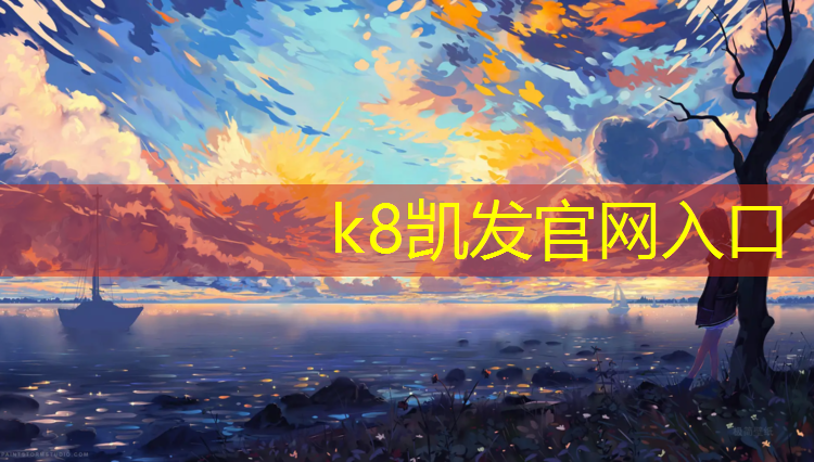 K8凯发：扬州进口塑胶跑道售价多少_