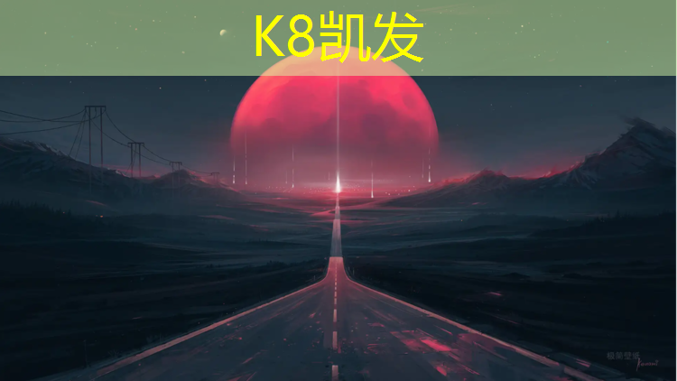 K8凯发天生赢家一触即发：塑胶跑道两线间隔