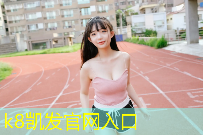 K8凯发中国官方网站：东莞塑胶跑道摊铺机