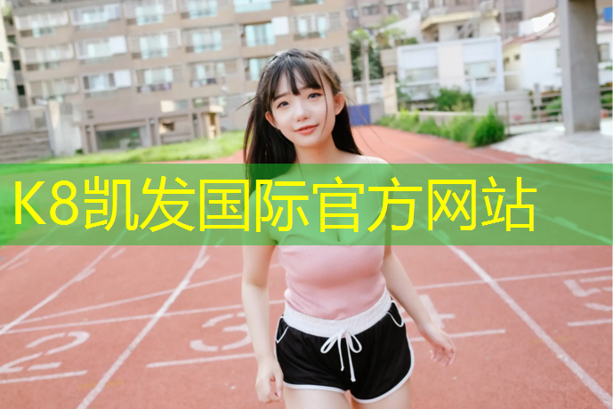 K8凯发天生赢家一触即发：兴义操场塑胶跑道