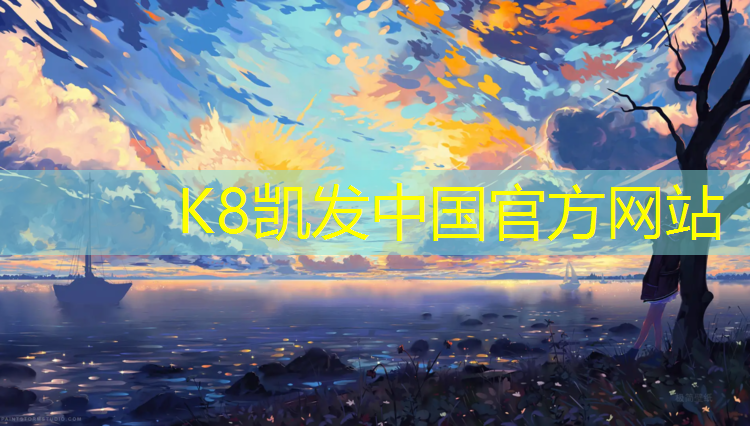 K8凯发国际官方网站：塑胶跑道附近