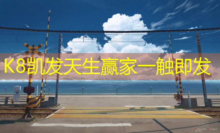 k8凯发官网入口：通州温榆河有塑胶跑道吗_