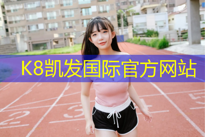 K8凯发国际官方网站：篮球塑胶跑道工程施工
