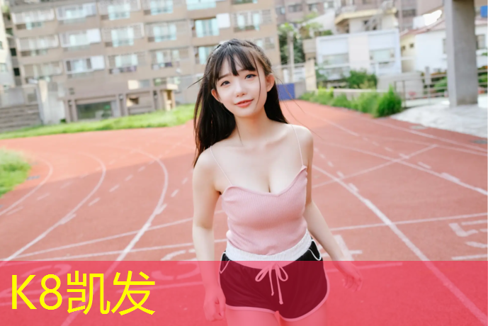 k8凯发官网入口：塑胶跑道构造图