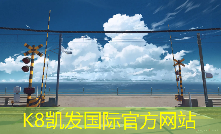 K8凯发国际官方网站：塑胶跑道工程前景