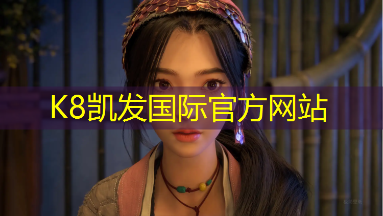 K8凯发中国官方网站：霞浦塑胶跑道环保