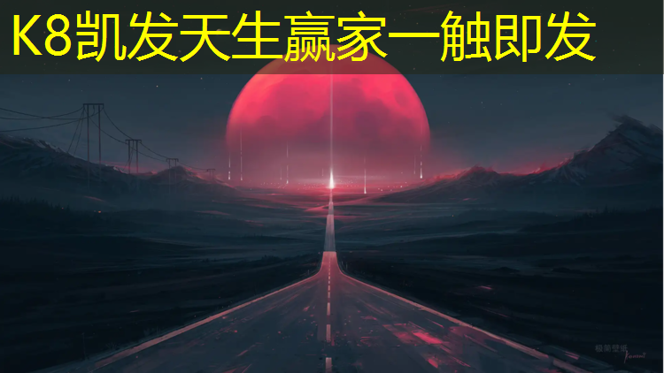 k8凯发官网入口：塑胶跑道较平整吗_