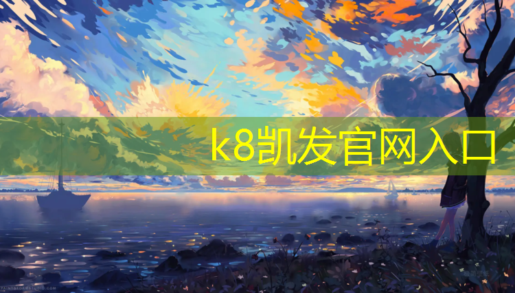 K8凯发国际官方网站：丰都田径场塑胶跑道