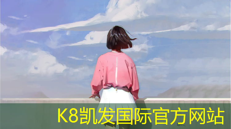 K8凯发国际官方网站：淳安塑胶跑道施工