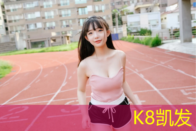 k8凯发官网入口：德清户外塑胶跑道