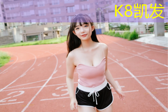 K8凯发：塑胶跑道黑颗粒返油