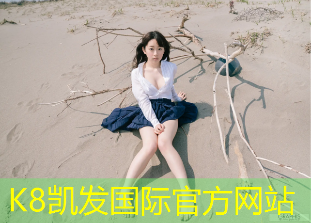 K8凯发天生赢家一触即发：走塑胶跑道时就不响