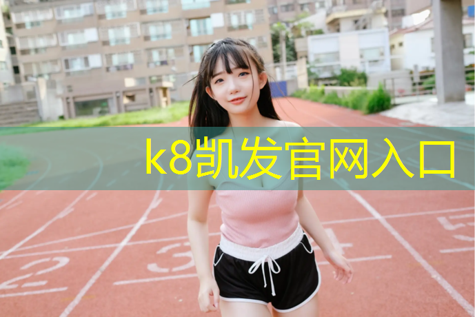 K8凯发：遵义专业生产塑胶跑道