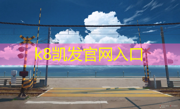 K8凯发天生赢家一触即发：诸暨塑胶跑道操场价格